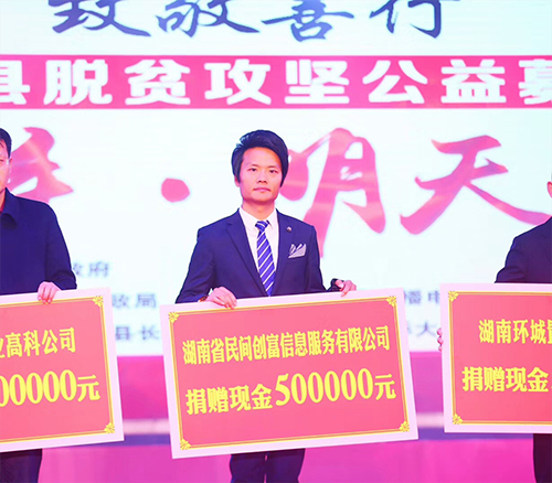 超G金服民资服务中心集团董事长黎咸财为脱贫攻坚募捐活动捐赠现金50万元整