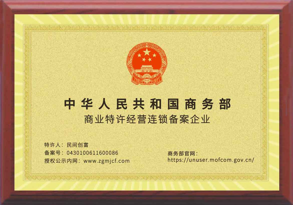 商务特许备案品牌