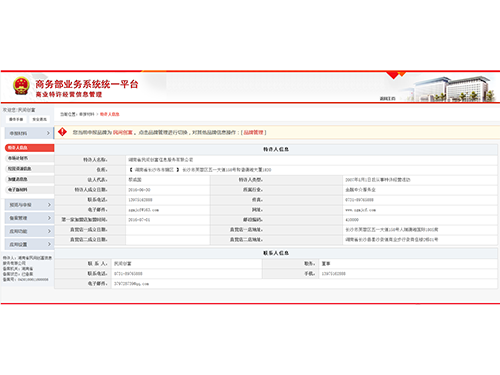 商业特许经营备案管理