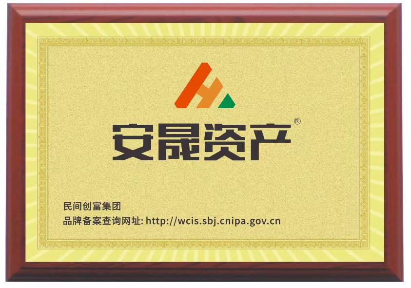 安晟资产