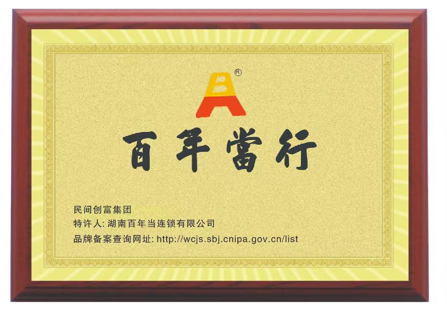 百年当行